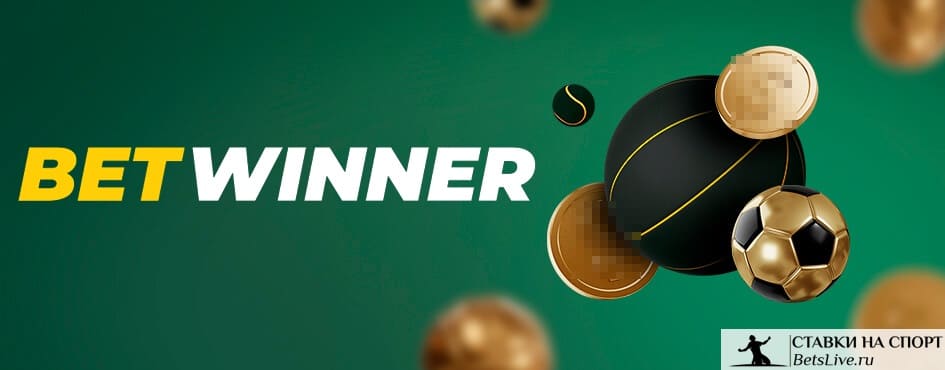 تطبيق Betwinner دليل شامل للتنزيل والميزات والأمان
